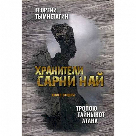 Фото Хранители Сарни Най. Тропою Тайнынот Атана. Книга 2