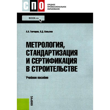 Фото Метрология, стандартизация и сертификация в строительстве: Учебное пособие