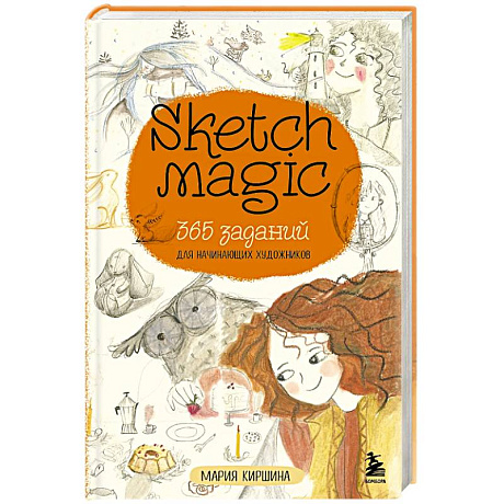 Фото Sketch magic. 365 заданий для начинающих художников