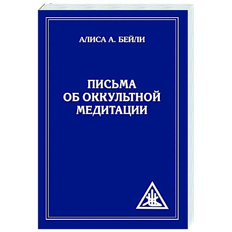 Фото Письма об оккультной медитации