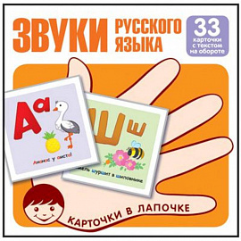 Звуки русского языка. Учебно-игровой комплект. Комплект карточек (33 штуки)