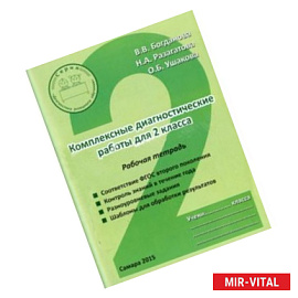 Комплексные диагностические работы для 2 класса. Рабочая тетрадь