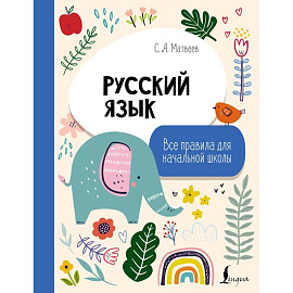 Русский язык. Все правила для начальной школы