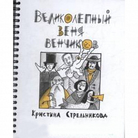 Великолепный Веня Венчиков