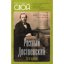 Разный Достоевский. За и против