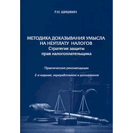 Методика доказывания умысла на неуплату налогов. Стратегия защиты прав налогоплательщика