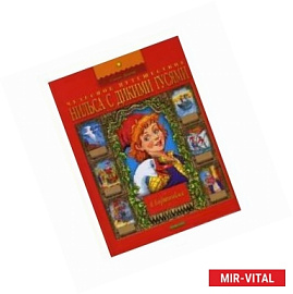 Чудесное путешествие Нильса с дикими гусями в картинках
