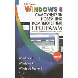 Windows 8. Самоучитель новейших компьютерных программ