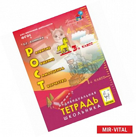 РОСТ: развитие, общение, самооценка, творчество. 3 класс. Индивидуальная тетрадь школьника. ФГОС
