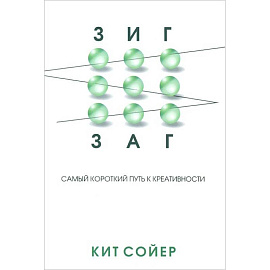 Зигзаг: Самый короткий путь к креативности