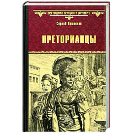 Преторианцы