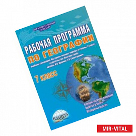 География. 7 класс. Рабочая программа к учебнику И.В. Душиной, Т.Л. Смоктунович. ФГОС