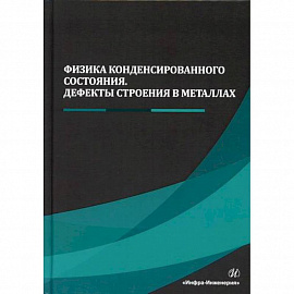 Физика конденсированного состояния. Дефекты строения в металлах