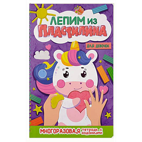Фото Лепим из пластилина. Для девочек