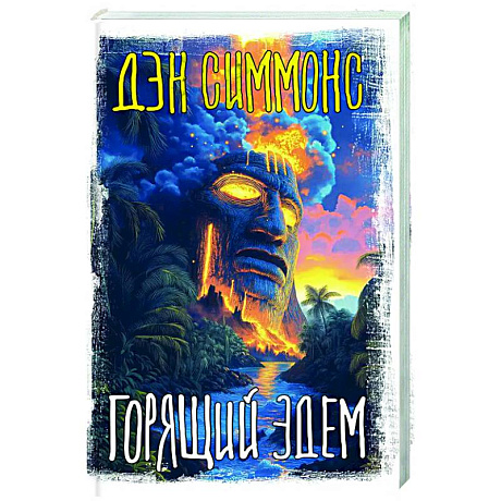 Фото Горящий Эдем