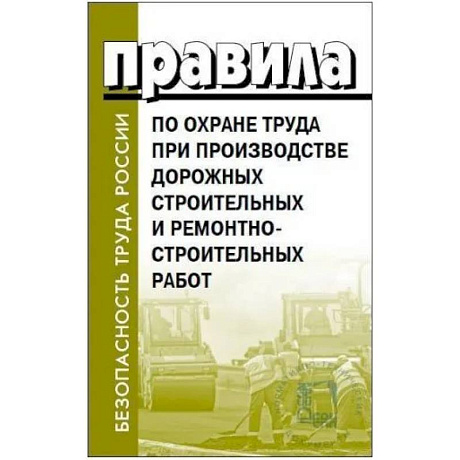 Фото Правила по охране труда при производстве дорожных строительных и ремонтно-строительных работ