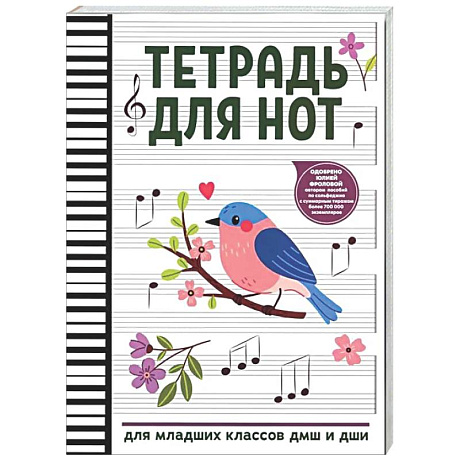 Фото Тетрадь для нот: для младших классов ДМШ и ДШИ (снегирь)
