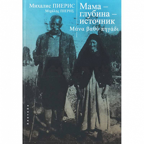 Фото Мама-глубина-источник