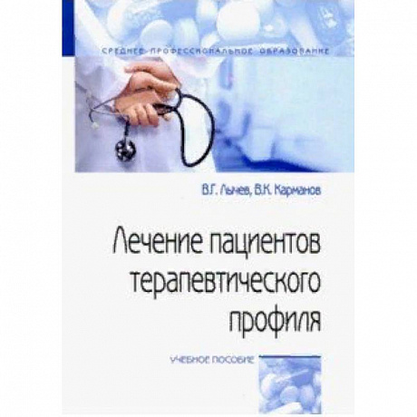 Фото Лечение пациентов терапевтического профиля. Учебное пособие