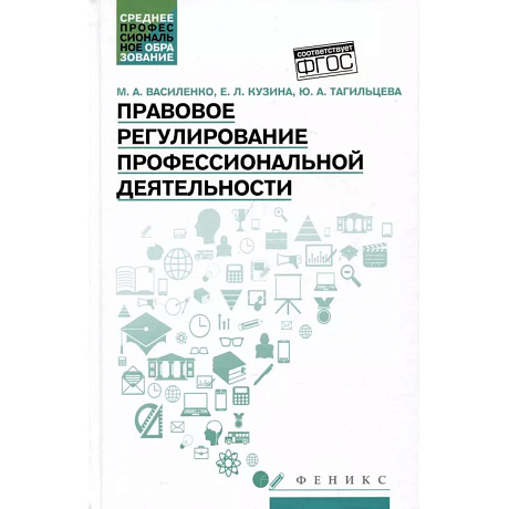 Фото Правовое регулирование профессиональной деятельности: Учебное пособие