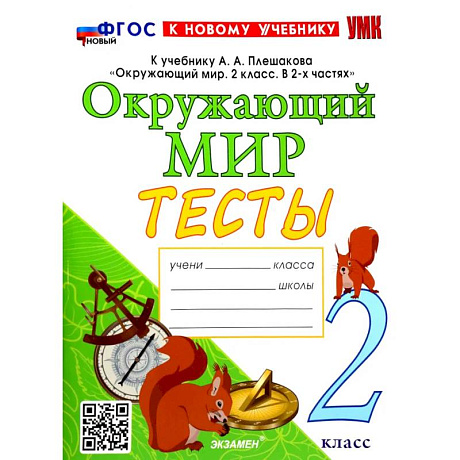 Фото Окружающий мир. 2 класс. Тесты. К учебнику А.А. Плешакова. ФГОС
