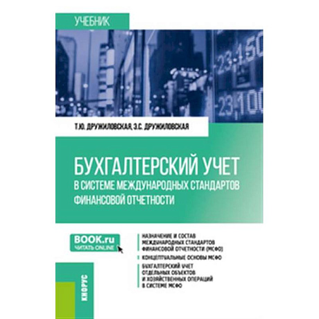 Фото Бухгалтерский учет в системе международных стандартов финансовой отчетности.Учебник.