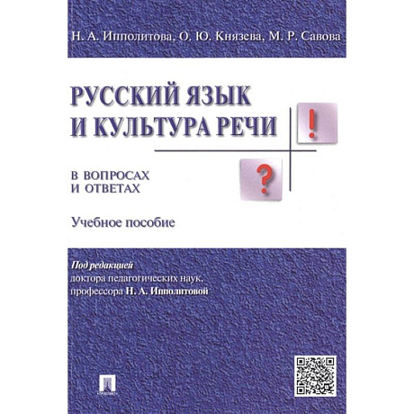 Фото Русский язык и культура речи в вопросах и ответах