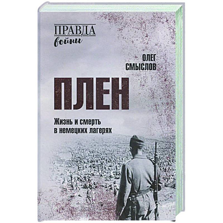 Фото Плен. Жизнь и смерть в немецких лагерях