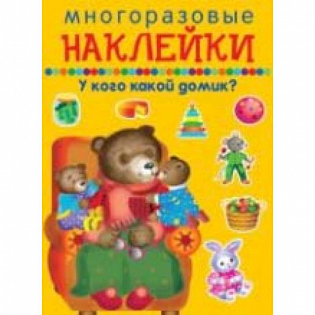 Фото Многоразовые наклейки. У кого какой домик?