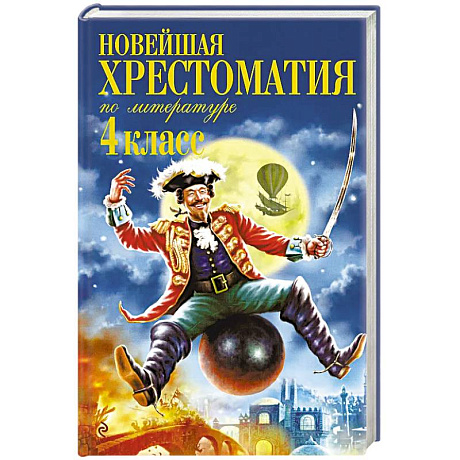 Фото Новейшая хрестоматия по литературе. 4 класс. 5-е изд., испр. и доп.