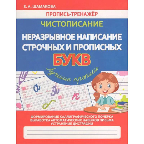 Фото Чистописание. Неразрывное написание строчных и прописных букв (ФГОС)
