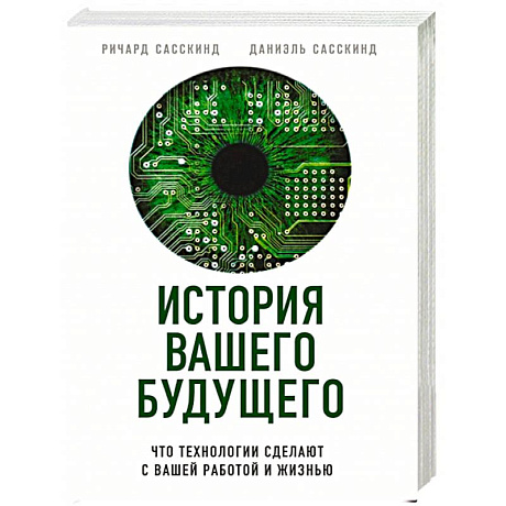 Фото История вашего будущего. Что технологии сделают с вашей работой и жизнью