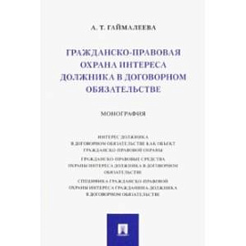 Гражданско-правовая охрана интереса должника в договорном обязательстве. Монография