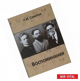 Воспоминания