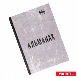 Альманах 996