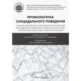 Профилактика суицидального поведения. Сборник документов и методических материалов для педагогов