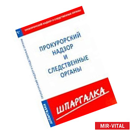 Шпаргалка. Прокурорский надзор и следственные органы