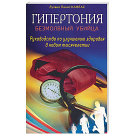 Гипертония: безмолвный убийца. Руководство по улучшению здоровья в новом тысячелетии