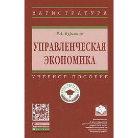 Управленческая экономика: Учебное пособие