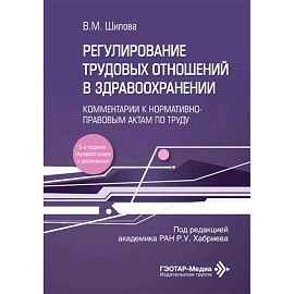 Регулирование трудовых отношений в здравоохранении. Комментарии к нормативно-правовым актам по труду.