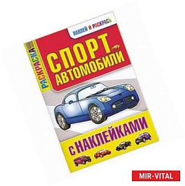 Спортавтомобили с наклейками. Раскраска