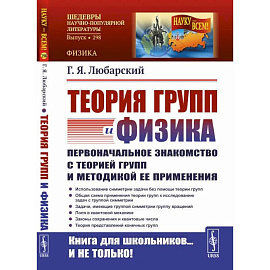 Теория групп и физика: Первоначальное знакомство с теорией групп и методикой ее применения