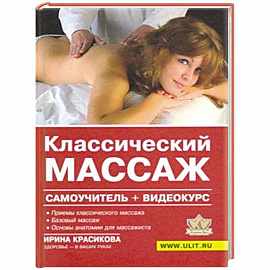 Классический массаж. Самоучитель (+видеокурс на DVD)