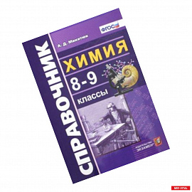 Химия. 8-9 классы. Справочник. ФГОС