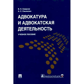 Адвокатура и адвокатская деятельность