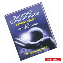 Конец света или  конец тьмы. Великий переход
