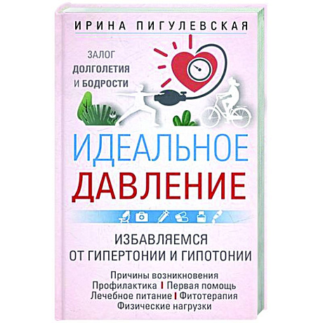 Фото Идеальное давление. Залог долголетия и бодрости. Избавляемся от гипертонии и гипотонии..