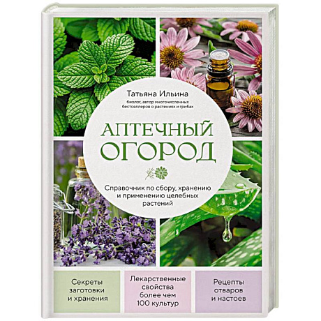 Фото Аптечный огород. Справочник по сбору, хранению и применению целебных растений (новое оформление)