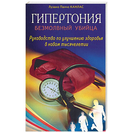 Фото Гипертония: безмолвный убийца. Руководство по улучшению здоровья в новом тысячелетии