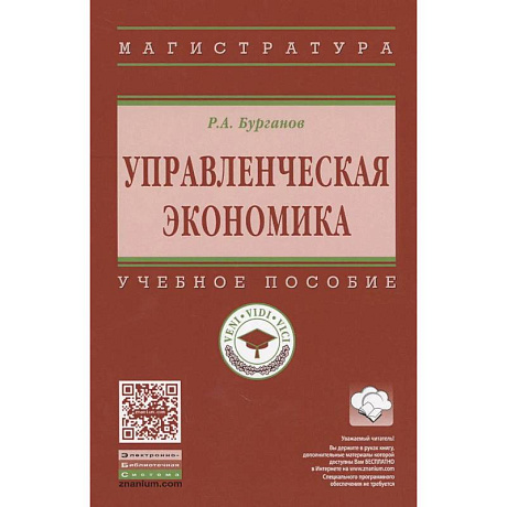 Фото Управленческая экономика: Учебное пособие